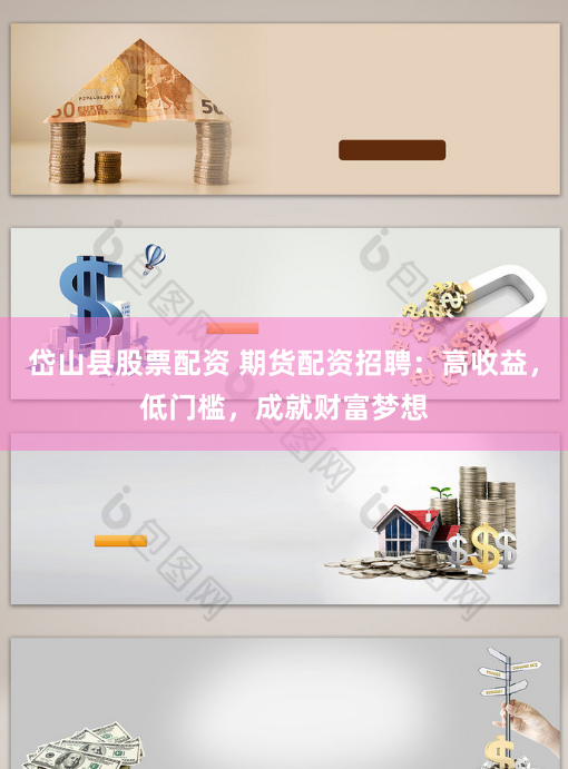 岱山县股票配资 期货配资招聘：高收益，低门槛，成就财富梦想