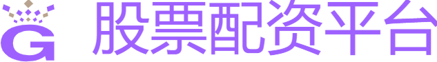 正规股票配资平台