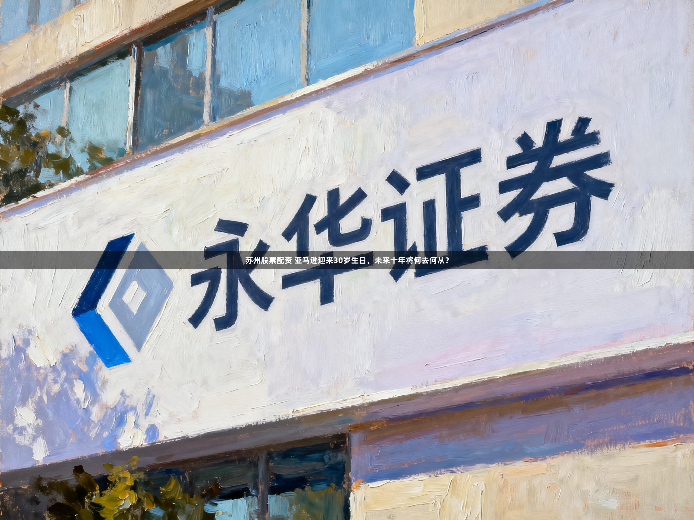 苏州股票配资 亚马逊迎来30岁生日，未来十年将何去何从？