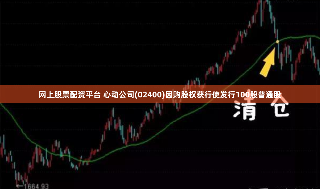 网上股票配资平台 心动公司(02400)因购股权获行使发行100股普通股